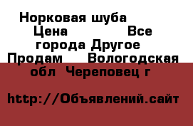 Норковая шуба 46-48 › Цена ­ 87 000 - Все города Другое » Продам   . Вологодская обл.,Череповец г.